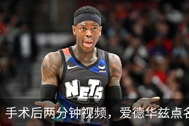 手术后两分钟视频，爱德华兹点名麦克丹尼尔斯“站出来”