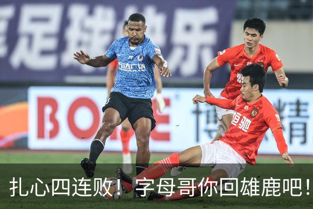 扎心四连败！字母哥你回雄鹿吧！！！