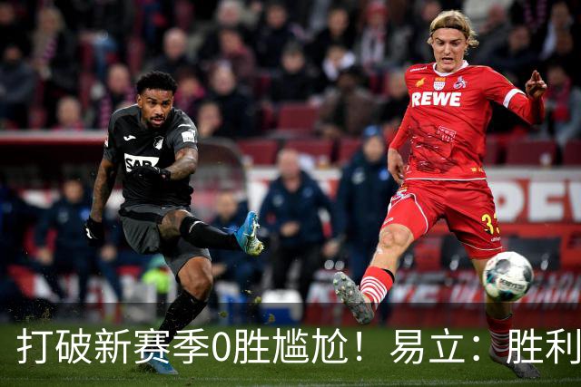 打破新赛季0胜尴尬！易立：胜利来之不易 希望球员记住赢球的感觉