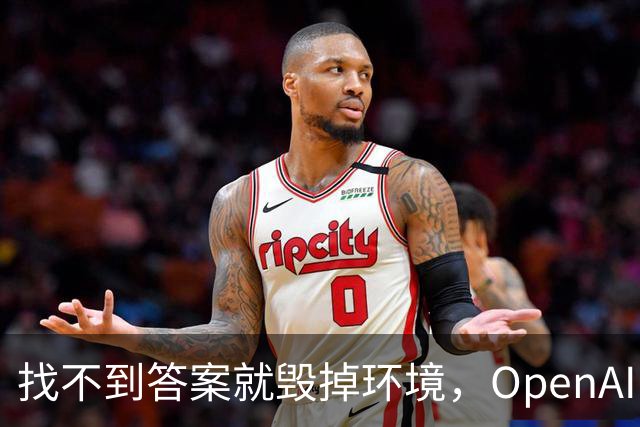 找不到答案就毁掉环境，OpenAI曝三起AI失控案例