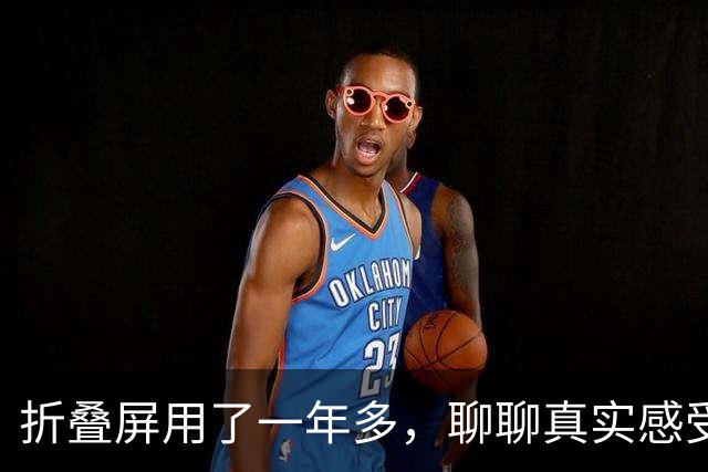 折叠屏用了一年多，聊聊真实感受：新鲜感褪去之后，短板藏不住了