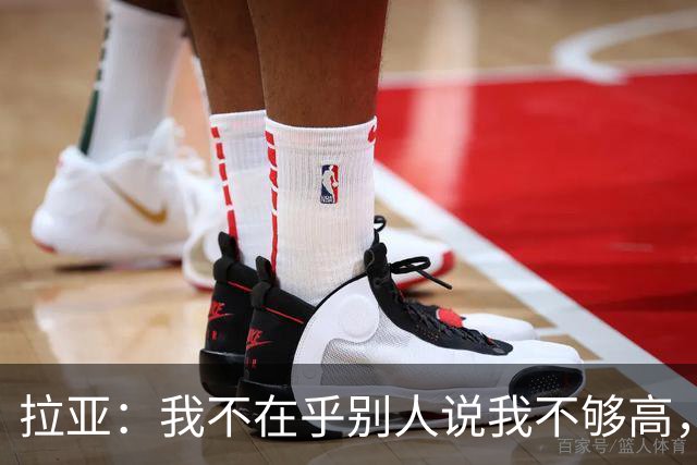 拉亚：我不在乎别人说我不够高，门将该做的事我都能做到