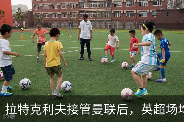 拉特克利夫接管曼联后，英超场均积分不及格雷泽时期