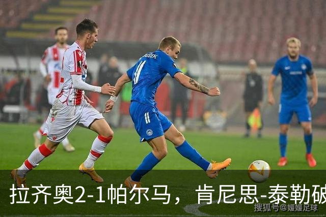 拉齐奥2-1帕尔马，肯尼思-泰勒破门