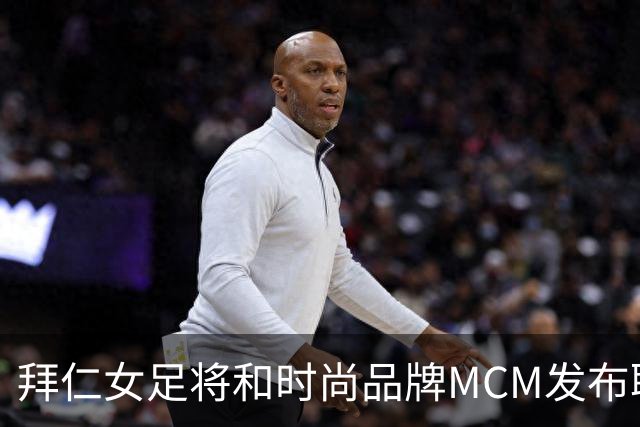 拜仁女足将和时尚品牌MCM发布联名球衣，双方将合作两年