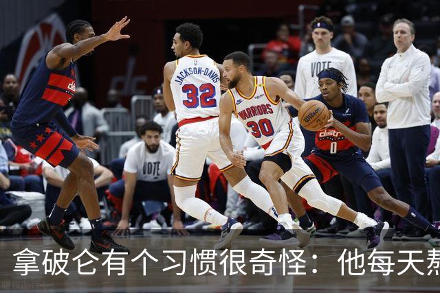 拿破仑有个习惯很奇怪：他每天熬夜加班都要吃一只烤鸡，厨师整夜都不熄火