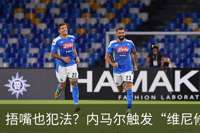 捂嘴也犯法？内马尔触发“维尼修斯法案”染红，桑托斯艰难战平