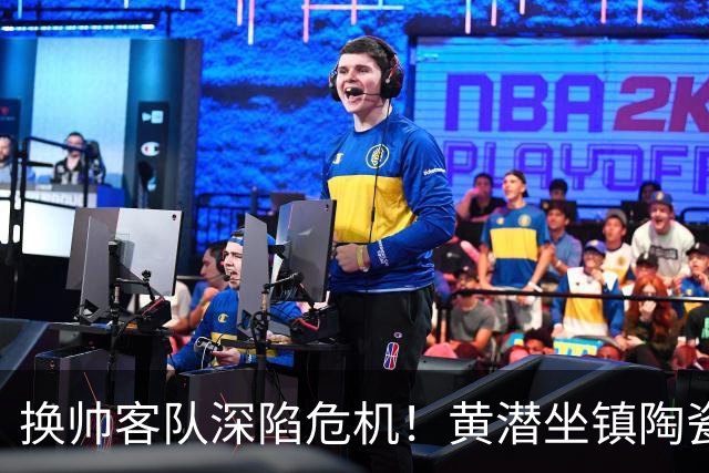 换帅客队深陷危机！黄潜坐镇陶瓷球场，西甲攻防博弈一触即发