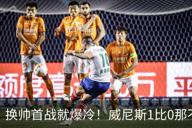 换帅首战就爆冷！威尼斯1比0那不勒斯，德布劳内点球被扑