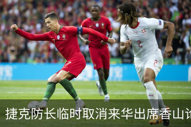 捷克防长临时取消来华出席香山论坛，捷克总理透露原因，不按规矩办事