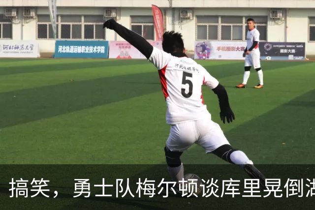 搞笑，勇士队梅尔顿谈库里晃倒湖人队东契奇：我肯定会再看一遍