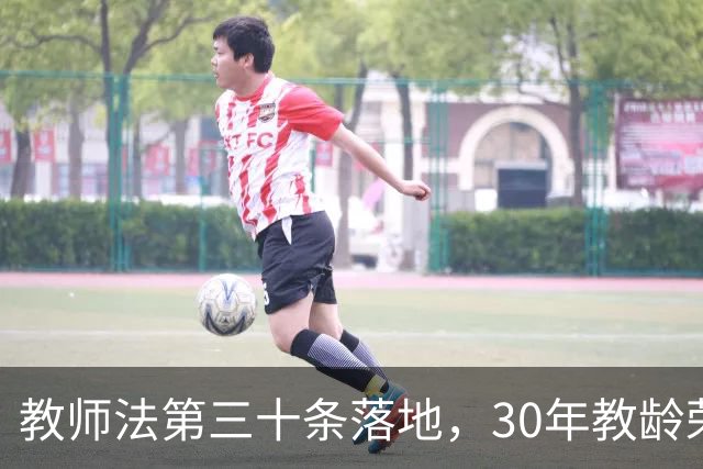 教师法第三十条落地，30年教龄荣誉津贴，地方财政扛得住吗