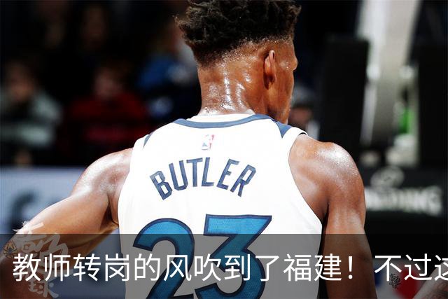 教师转岗的风吹到了福建！不过这个转岗有点特殊，老师们不太愿意去