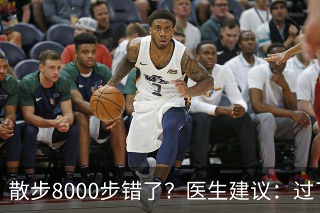 散步8000步错了？医生建议：过了60岁，散步要尽量做到这5点