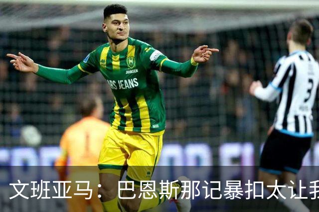 文班亚马：巴恩斯那记暴扣太让我震惊了
