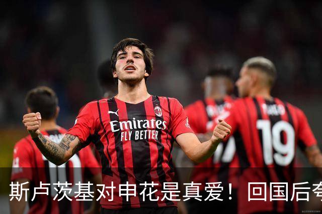 斯卢茨基对申花是真爱！回国后夸赞“申花两名后卫比任何 俄罗斯后卫强”