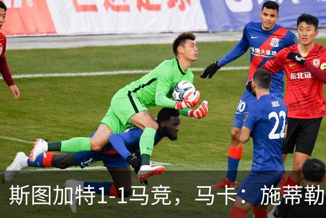 斯图加特1-1马竞，马卡：施蒂勒本赛季成欧冠传球王