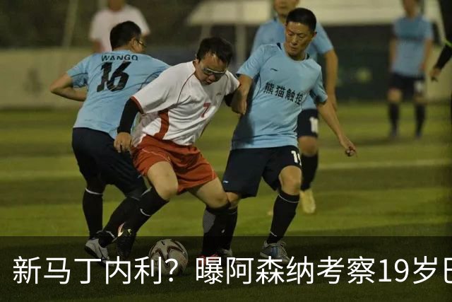 新马丁内利？曝阿森纳考察19岁巴西新星 仅踢过7场巴甲
