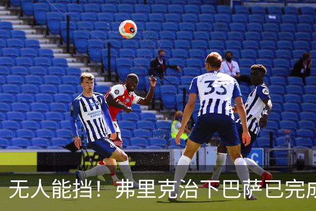 无人能挡！弗里克治下巴萨已完成20次逆转 本赛季10战全胜3次翻盘