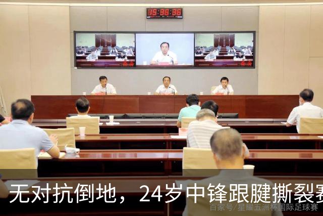 无对抗倒地，24岁中锋跟腱撕裂赛季报销，队友称他兄弟