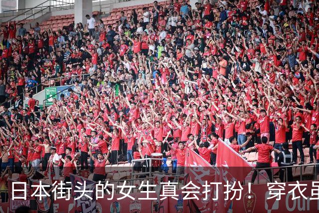 日本街头的女生真会打扮！穿衣虽然都是“基础款”，却个个美得出众
