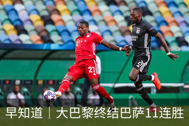 早知道｜大巴黎终结巴萨11连胜