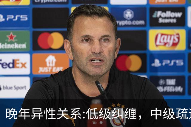 晚年异性关系:低级纠缠，中级疏远，高级守分寸