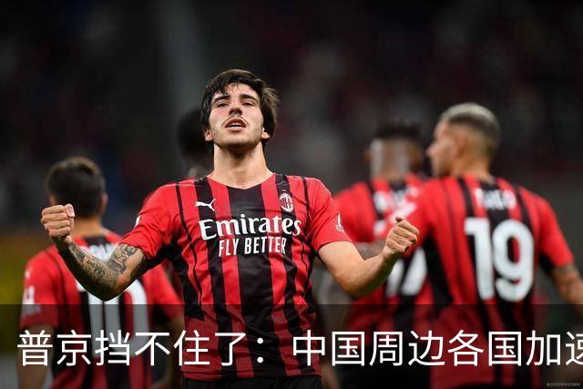 普京挡不住了：中国周边各国加速“去俄化”，普京也无能为力