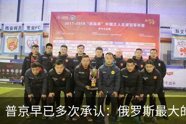 普京早已多次承认：俄罗斯最大的敌人，不在北约和美国，在内部