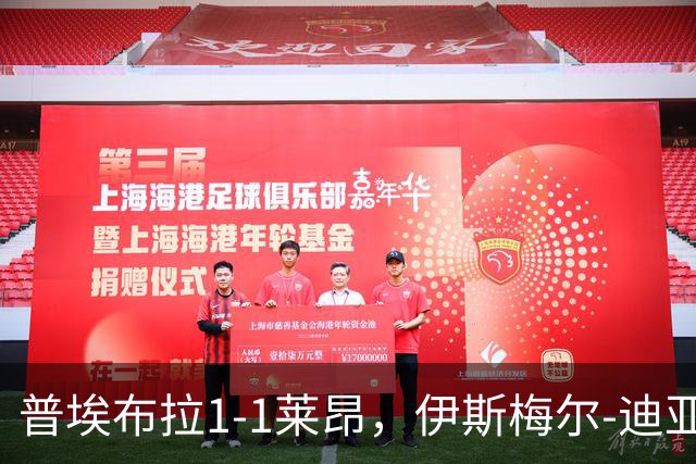普埃布拉1-1莱昂，伊斯梅尔-迪亚斯破门，阿门塔救主