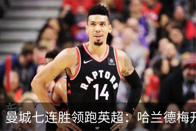 曼城七连胜领跑英超：哈兰德梅开二度,利维逆转胜