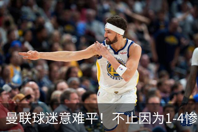 曼联球迷意难平！不止因为1-4惨败科莫，更多在于以下这五点！