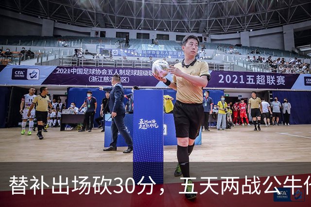 替补出场砍30分，五天两战公牛他拿了58分