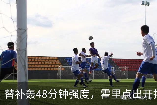 替补轰48分钟强度，霍里点出开拓者最可怕之处