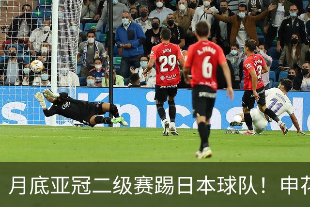 月底亚冠二级赛踢日本球队！申花能借着7比1秋风 战胜町田泽维亚吗