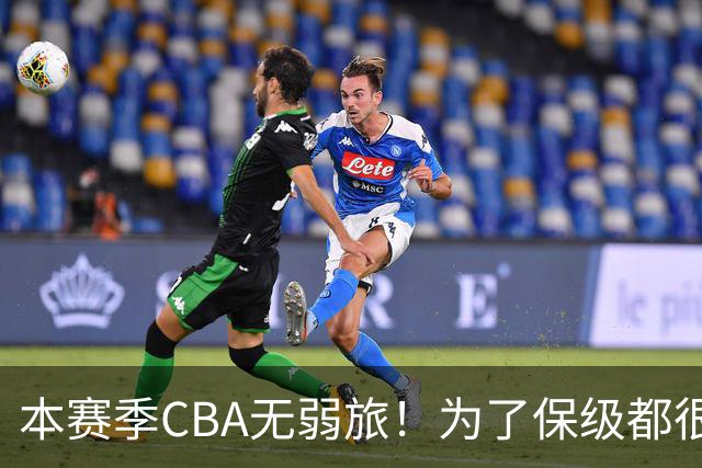 本赛季CBA无弱旅！为了保级都很拼，广东宏远可能成为“受害者”