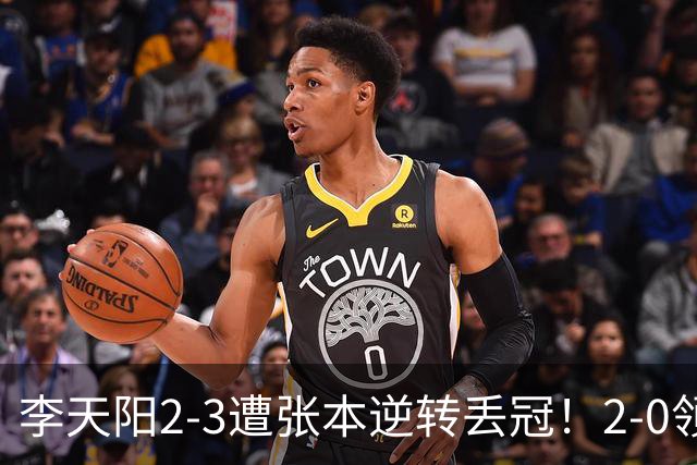 李天阳2-3遭张本逆转丢冠！2-0领先仅差一口气 亚锦赛7项国乒4项冠军