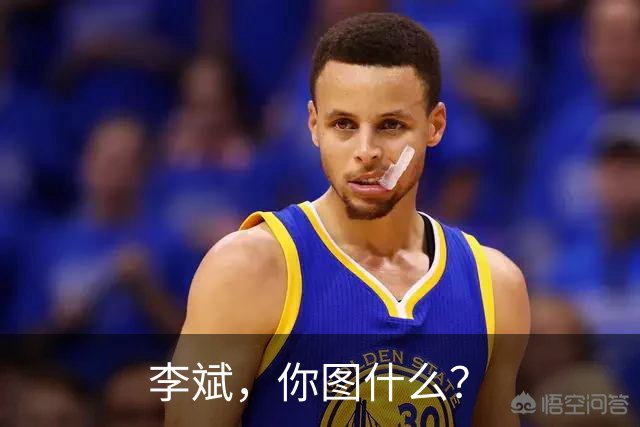 李斌，你图什么？