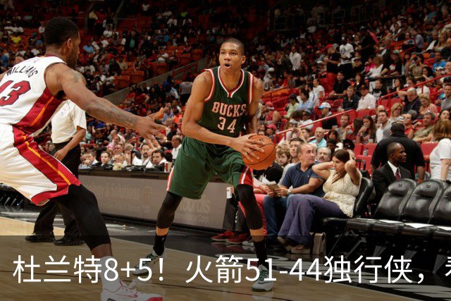 杜兰特8+5！火箭51-44独行侠，看数据：他是头号功臣！