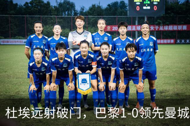 杜埃远射破门，巴黎1-0领先曼城