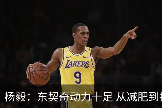 杨毅：东契奇动力十足 从减肥到打球的欲望都能看出他的改变
