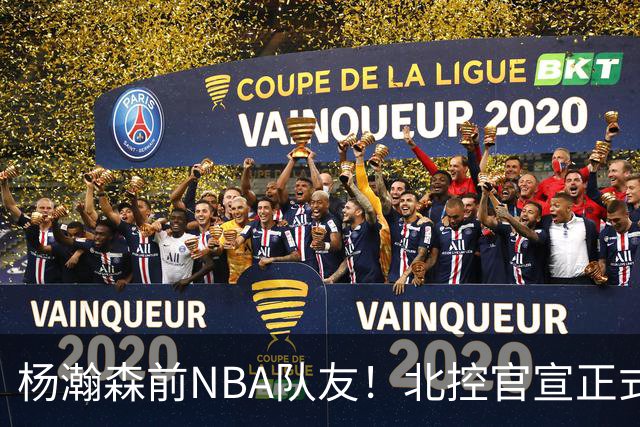 杨瀚森前NBA队友！北控官宣正式签约库克 新赛季三外援就位