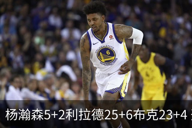 杨瀚森5+2利拉德25+6布克23+4 开拓者主场大胜太阳