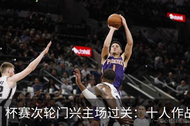 杯赛次轮门兴主场过关：十人作战两球拿下卡尔斯鲁厄