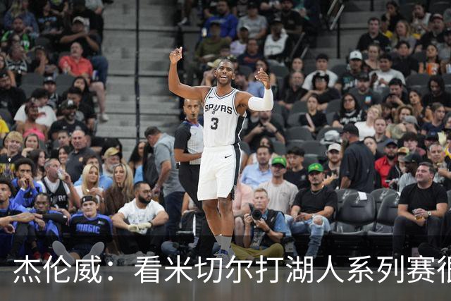 杰伦威：看米切尔打湖人系列赛很有意思 他打出好球我就刷推特