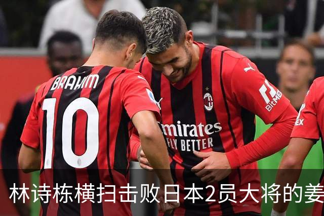 林诗栋横扫击败日本2员大将的姜东秀，国乒一单答案越来越清晰了