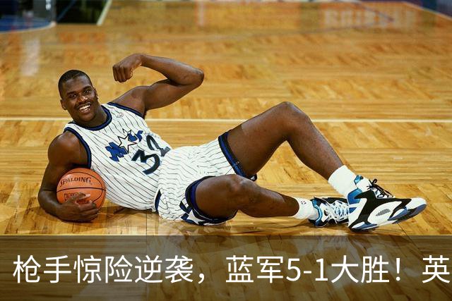 枪手惊险逆袭，蓝军5-1大胜！英超最新积分榜：曼联遭热刺绝平