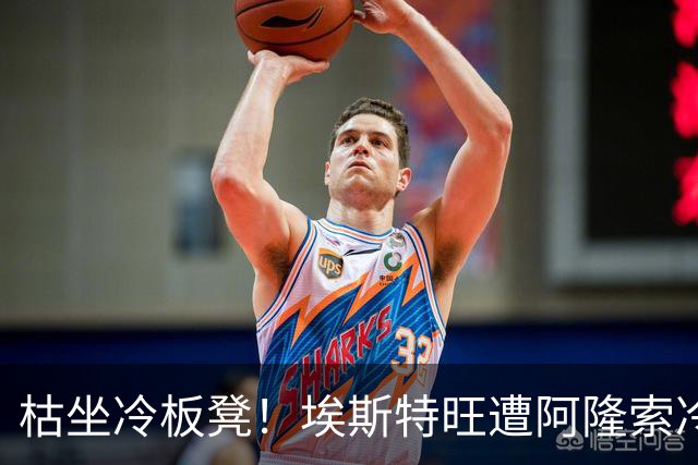 枯坐冷板凳！埃斯特旺遭阿隆索冷落 冬窗或离开切尔西？