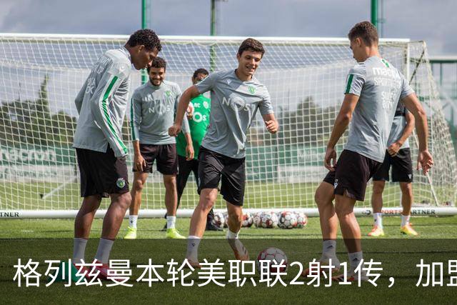 格列兹曼本轮美职联2射1传，加盟奥兰多城以来联赛14场12球6助
