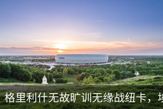 格里利什无故旷训无缘战纽卡，埃弗顿生涯亮红灯？